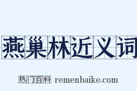燕巢林近义词是什么意思的图片